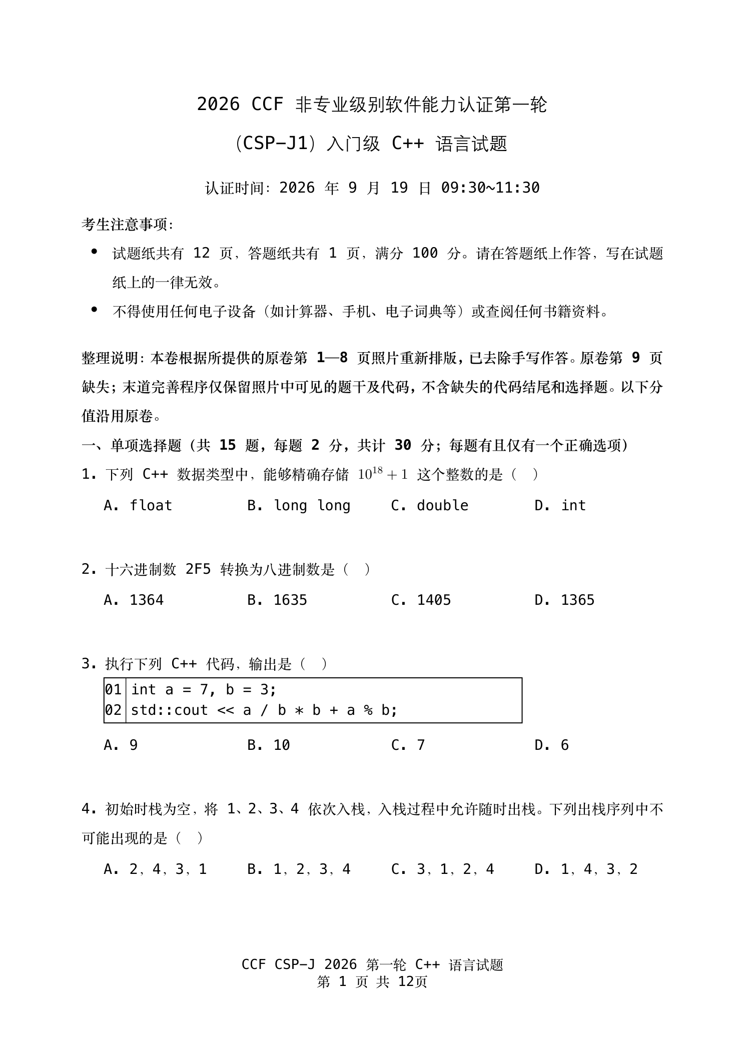 【真题+答案】2026 年 CSP-J 第一轮真题试卷与参考答案解析(完整高清版)